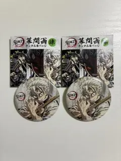 鬼滅の刃 幕間画ランダム缶バッジ 肆 不死川実弥 2点セット