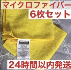コストコ マイクロファイバータオル 新品未使用 6枚セット
