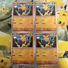 ポケモンカード　マクノシタ　どつく　4枚セット