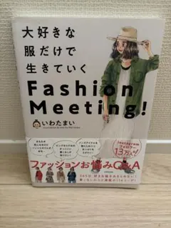 大好きな服だけで生きていくFashion Meeting! いわたまい