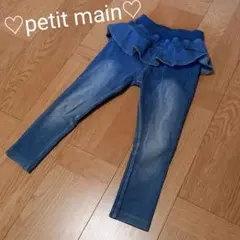 petit mainプティマイン　人気　ストレッチ　デニム　定番　フリル　要説明