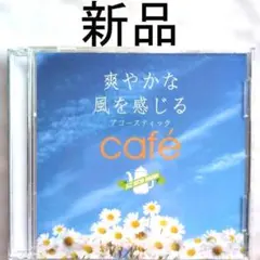 【新品CD】爽やかな風を感じるアコースティックcafe〈2枚組全25曲〉