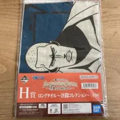 ワンピース　H賞　ロングタオル