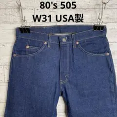 80's リーバイス 505 USA製 W31 未使用品　デッドストック