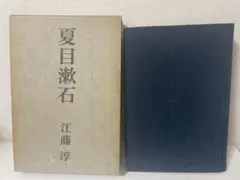 超希少 稀覯本 江藤淳著 夏目漱石 増補版 勁草書房刊 1969年2版1刷発行