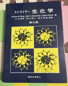 2025年最新】ストライヤー生化学の人気アイテム - メルカリ