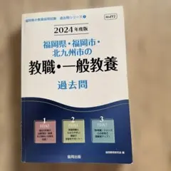 '24福岡県・福岡市・教職・一般教養のサムネイル