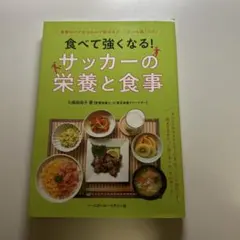サッカーの栄養と食事