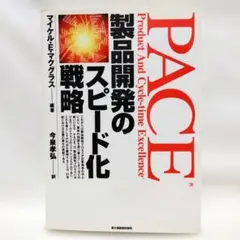 PACE 製品開発のスピード化戦略