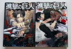 【初版】進撃の巨人　特装版　2冊セット