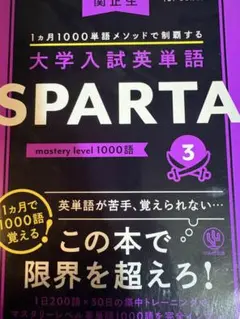 大学入試英単語 SPARTA3 mastery level 1000語