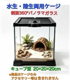 新品☆水生・陸生両用 飼育ケージ・テラリウム/キューブ型 20×20×20cmのサムネイル