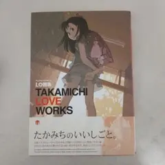 LO画集 TAKAMICHI LOVE　たかみち画集
