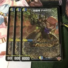 邪眼帝partⅡ 3枚