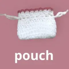 かぎ針編みの巾着袋　ポーチ　白×赤　ホワイト×レッド　ハンドメイド　編み物