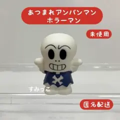 あつまれアンパンマン ホラーマン 未使用