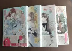 「きみを愛する気はない」と言った次期公爵様がなぜか溺愛してきます 1～4