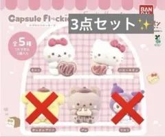 【お値下げ】サンリオ カプセルフロッキーズ 3つセット