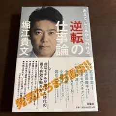逆転の仕事論 堀江貴文