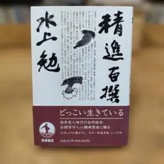 2026年最新】水上勉の人気アイテム - メルカリ