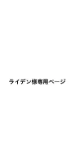 ライデン様専用ページ