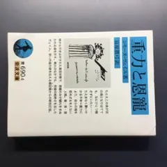 重力と恩寵 シモーヌ・ヴェイユ