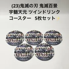 (23)鬼滅の刃 鬼滅百景 宇髄天元 ツインドリンク コースター 5枚セット