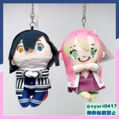 【新品未開封】ちょっこりさん ぬいぐるみキーチェーン 伊黒小芭内・甘露寺蜜璃