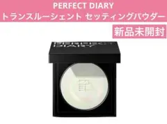 PERFECT DIARY トランスルーシェント セッティングパウダー