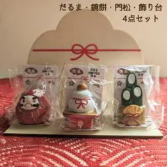 ☆新品☆ だるま　鏡餅　門松　水引飾り台　4点セット　お正月　置物　オブジェ