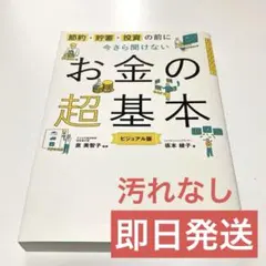 お金の超基本 ビジュアル版