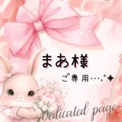 まあ様 リクエスト 9点 まとめ商品