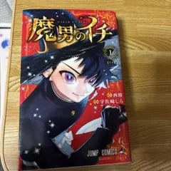 魔男のイチ 1巻 2刷 初版帯 - メルカリ