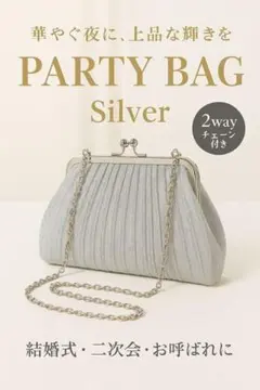パーティー用バッグ ハンドバッグ 結婚式 シルバー フォーマルがま口　2way