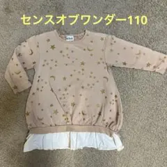 センスオブワンダー 110サイズ トレーナー