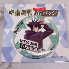 呪術廻戦【伏黒恵】オリジナル缶バッジ