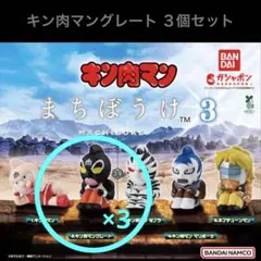 キン肉マン3 まちぼうけ キン肉マン ゼブラ 3個セット【新品未開封