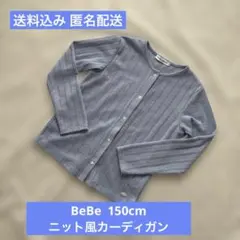 BeBe プチポワヴェール ニット風カーディガン 150cm ブルー 上品