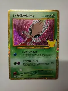 ひかるセレビィ