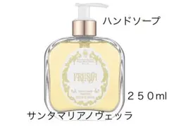 サンタマリアノヴェッラ ハンドソープ フリージア 250 mlのサムネイル