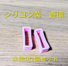 腕時計ループ（遊環） 23mm 2本セット ピンク シリコン製