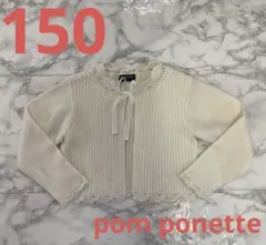 女の子　150 ポンポネット　カーディガン　ボレロ　ニット　白　入学式　卒業式