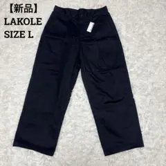 LAKOLEラコレ♦︎新品タグ付　チノタックワイドパンツ　ダークネイビー　L