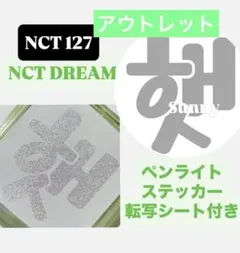 【アウトレット】nct dream ヘチャン　ペンライトステッカー　草鈍器　2