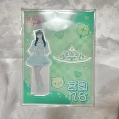 宮園れな ドレスコード アクスタ