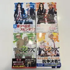 東京リベンジャーズ 場地圭介からの手紙　1-4巻セット
