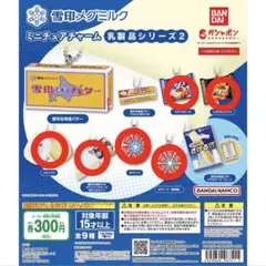 雪印メグミルク ミニチュアチャーム
