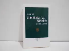 足利将軍たちの戦国乱世 応仁の乱後、七代の奮闘 山田康弘 中公新書