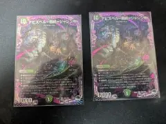 アビスベル＝覇統＝ジャシン帝　2枚