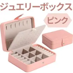 ジュエリーボックス アクセサリー 収納　ネックレス　大容量　ピアス ピンク